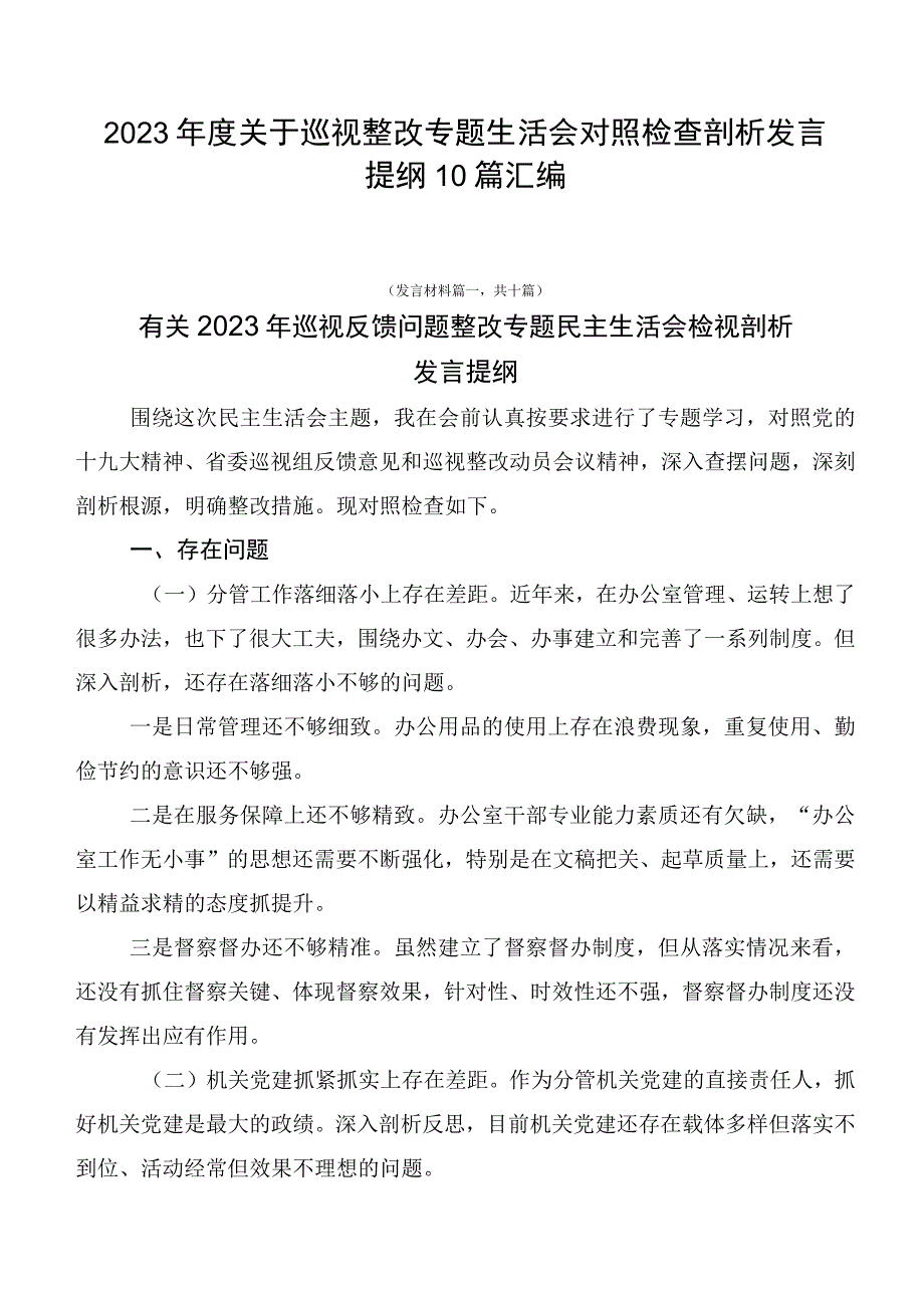 2023年度关于巡视整改专题生活会对照检查剖析发言提纲10篇汇编.docx_第1页