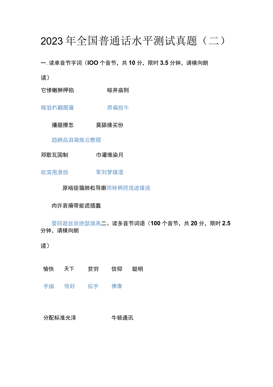 2023年全国普通话水平测试真题（二）.docx_第1页