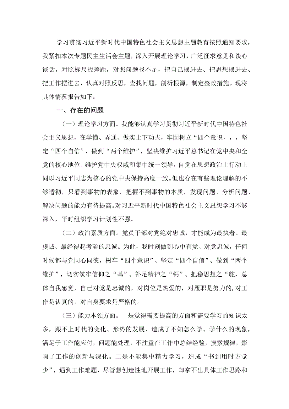 9篇机关党员干部2023学思想、强党性、重实践、建新功“六个方面”民主生活会对照检查材料.docx_第2页