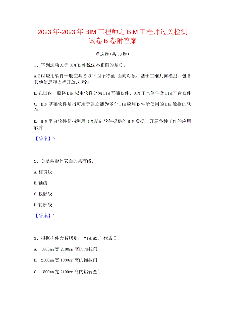 2022年-2023年BIM工程师之BIM工程师过关检测试卷B卷附答案.docx_第1页