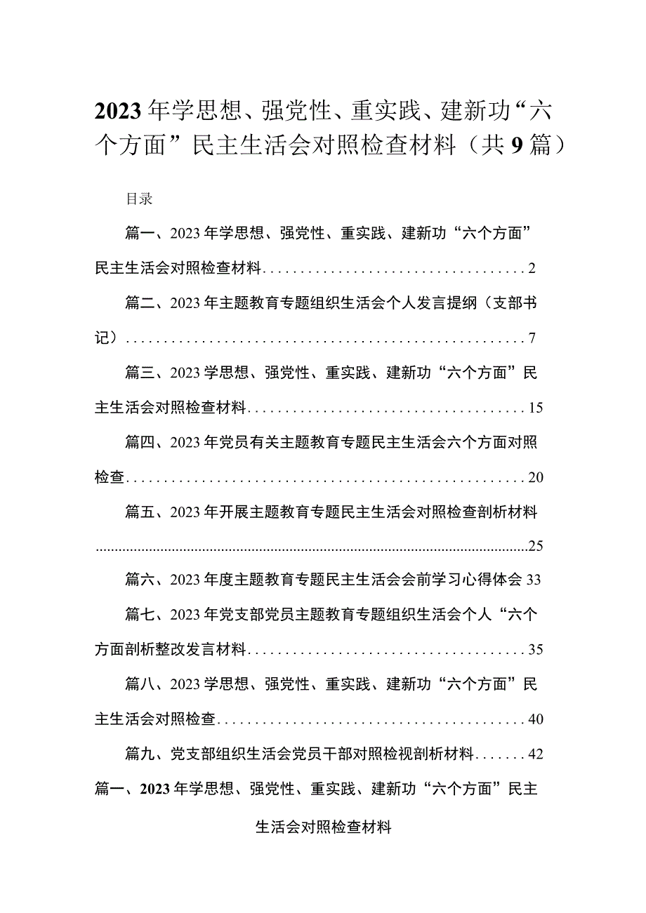 2023年学思想、强党性、重实践、建新功“六个方面”民主生活会对照检查材料（共9篇）.docx_第1页