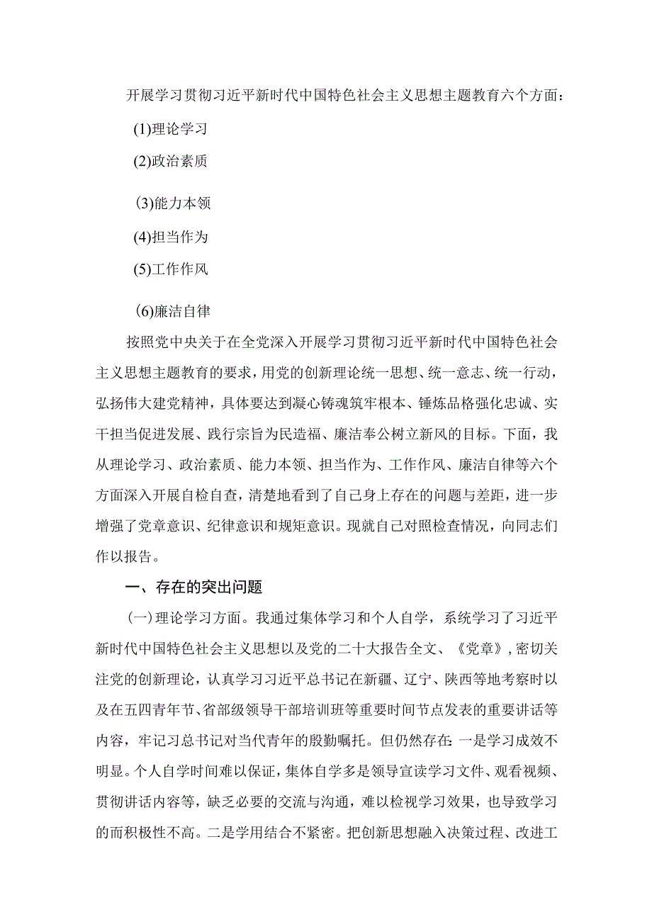 2023年学思想、强党性、重实践、建新功“六个方面”民主生活会对照检查材料（共9篇）.docx_第2页