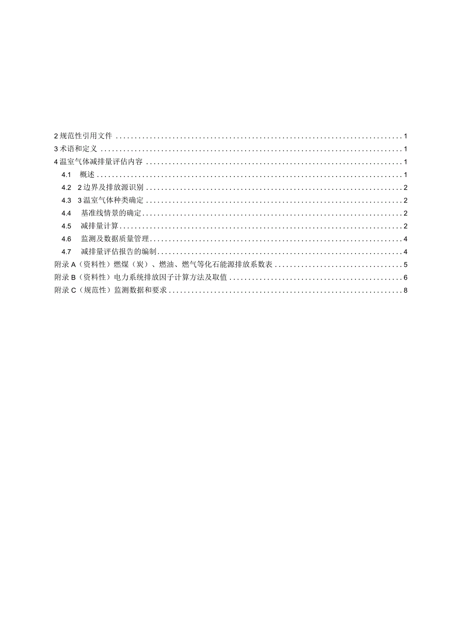 2023基于项目的温室气体减排量评估技术规范电能替代项目.docx_第2页