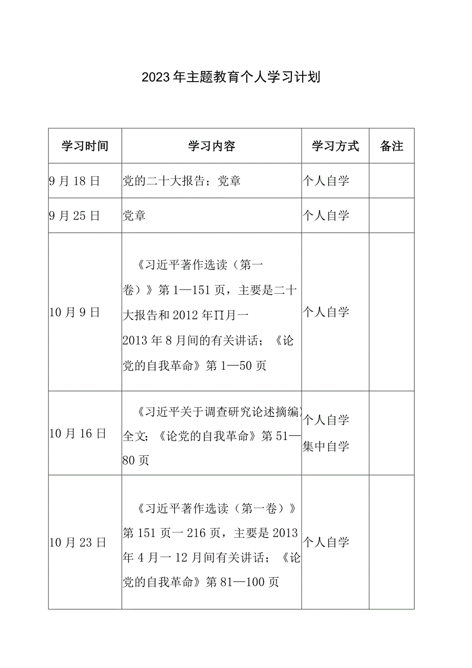 2023年主题教育个人学习计划表范文模板2份.docx_第1页