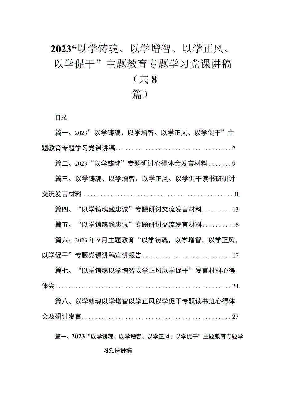 2023“以学铸魂、以学增智、以学正风、以学促干”主题教育专题学习党课讲稿（共8篇）.docx_第1页