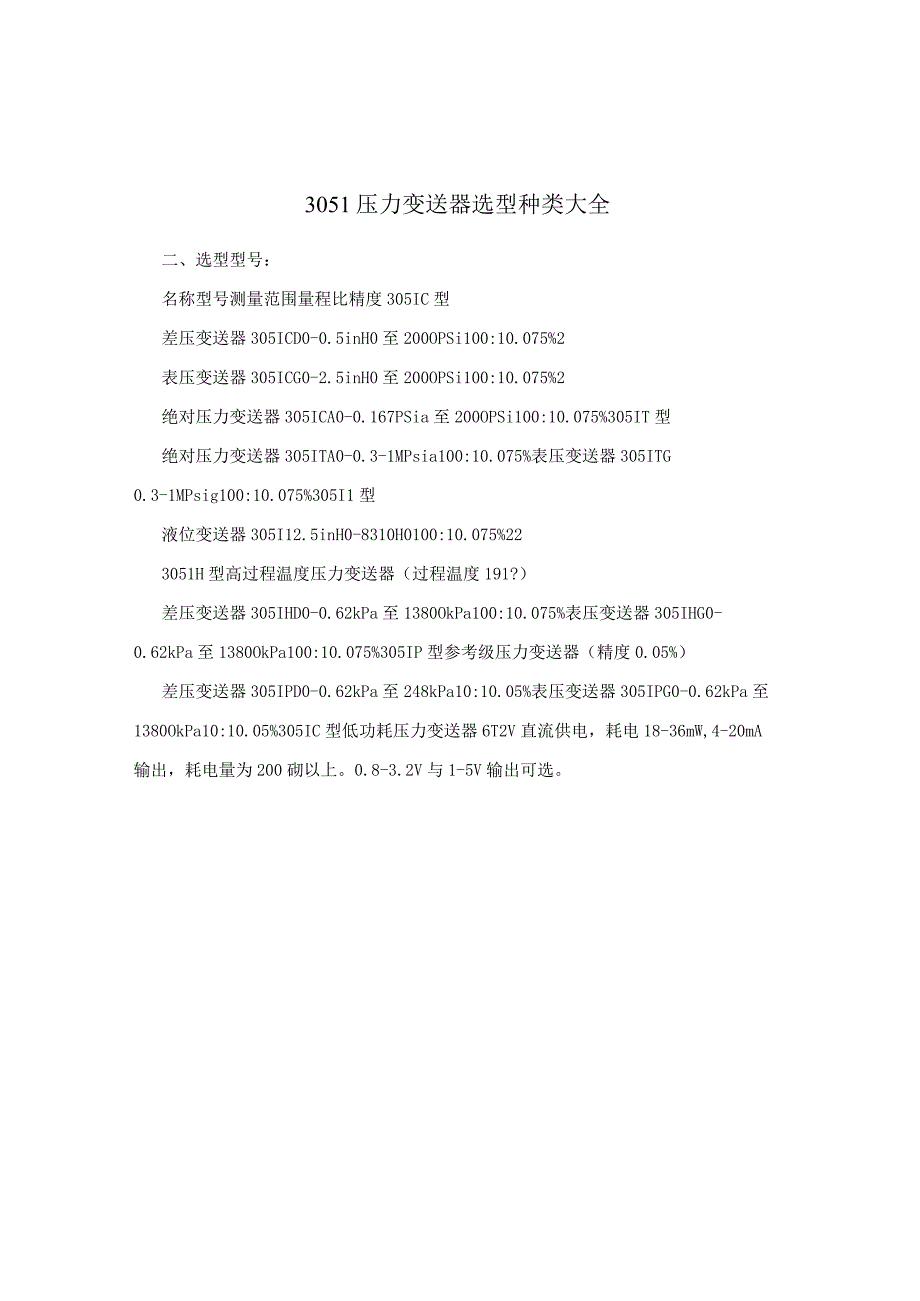 3051压力变送器选型种类大全.docx_第1页