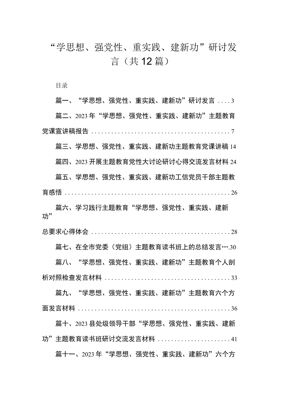 2023“学思想、强党性、重实践、建新功”研讨发言12篇（精编版）.docx_第1页