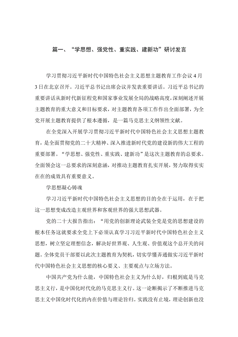 2023“学思想、强党性、重实践、建新功”研讨发言12篇（精编版）.docx_第3页