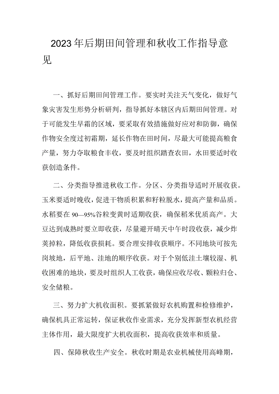 2023年后期田间管理和秋收工作指导意见..docx_第1页