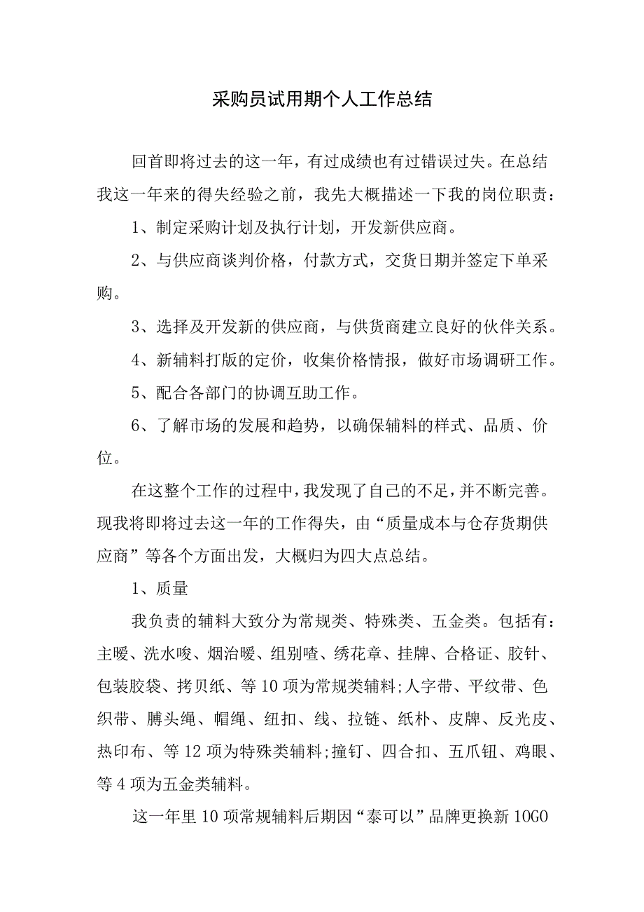 2023年采购员试用期个人工作总结.docx_第1页