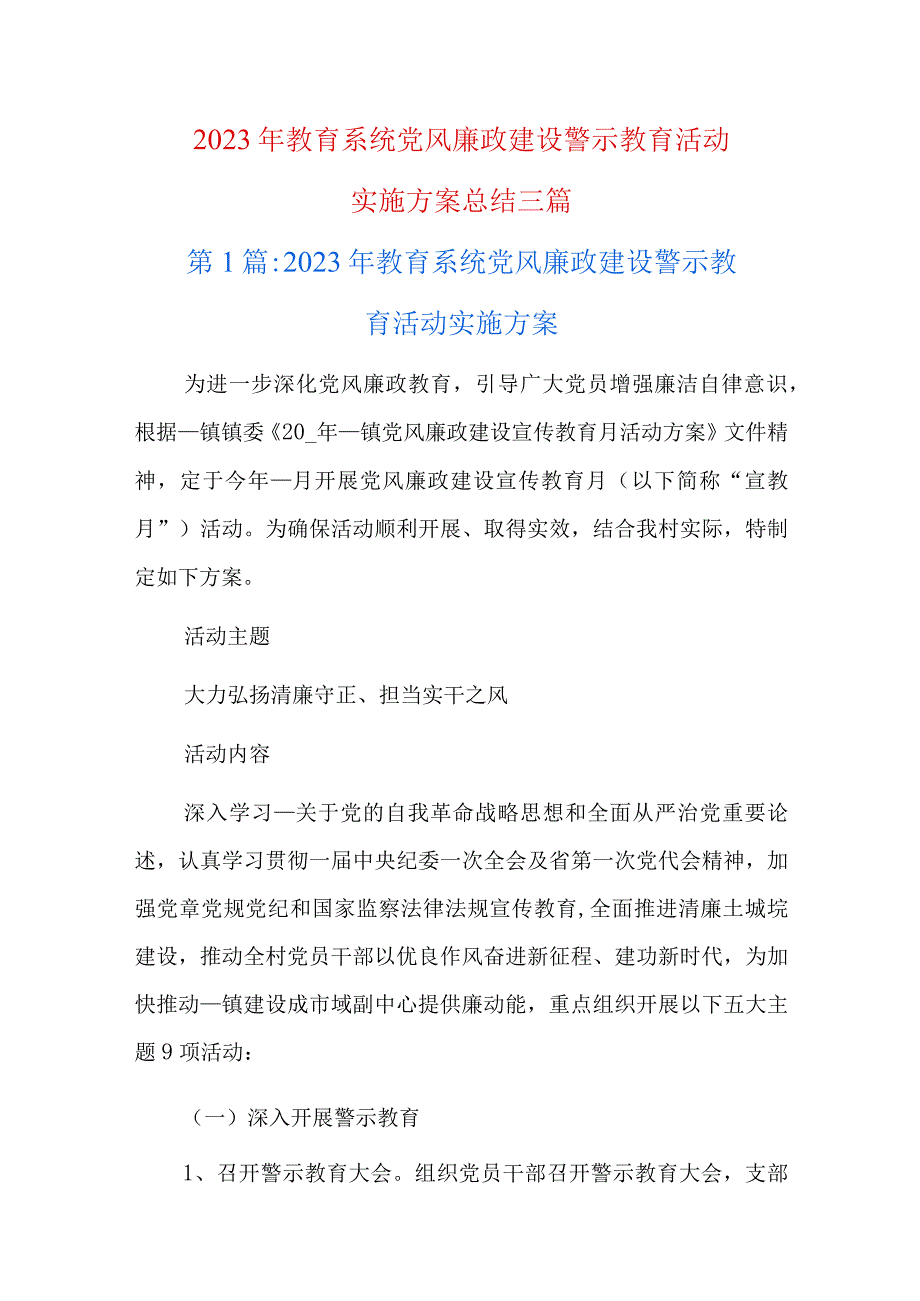 2023年教育系统党风廉政建设警示教育活动实施方案总结三篇.docx_第1页