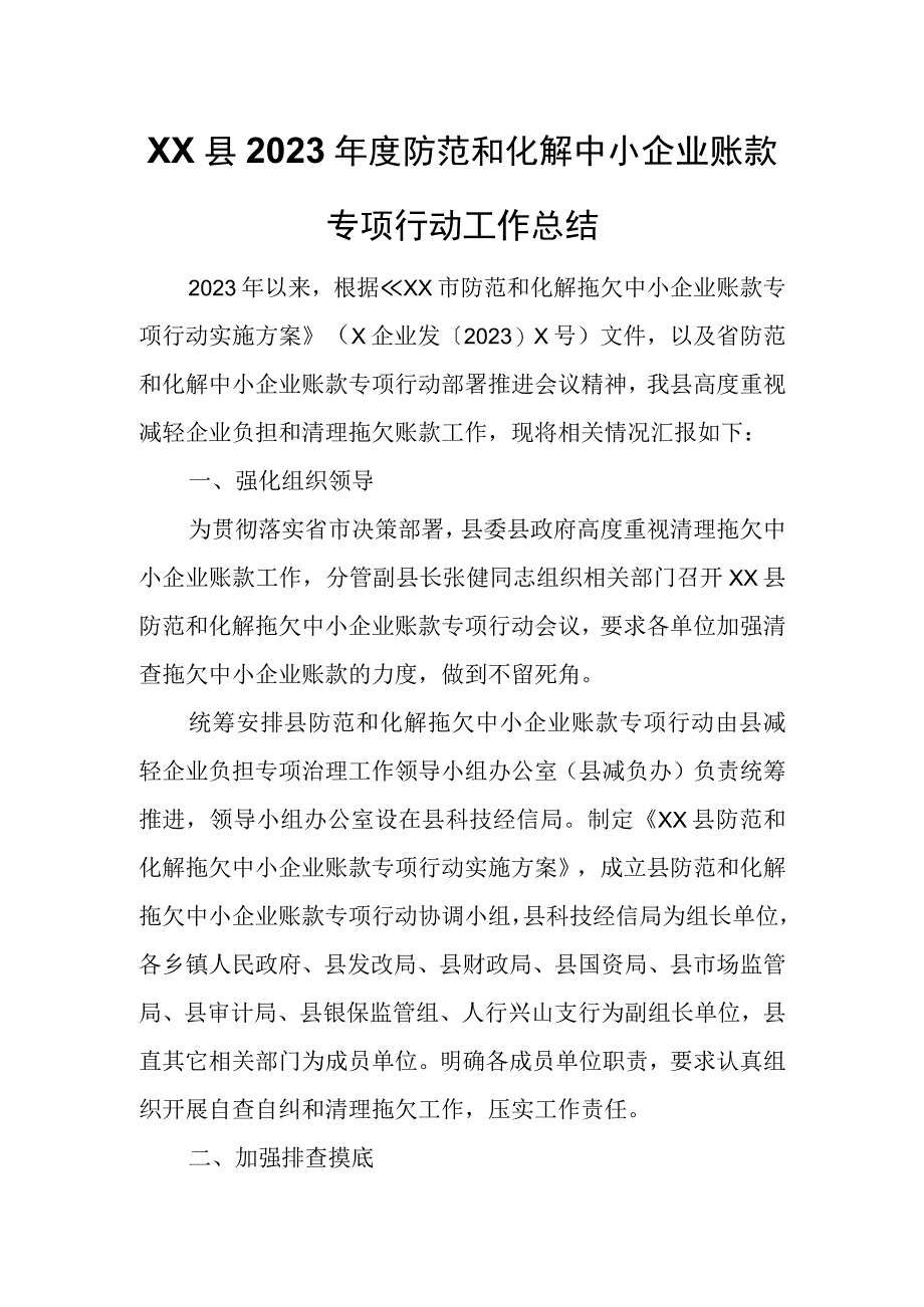 XX县2022年度防范和化解中小企业账款专项行动工作总结.docx_第1页