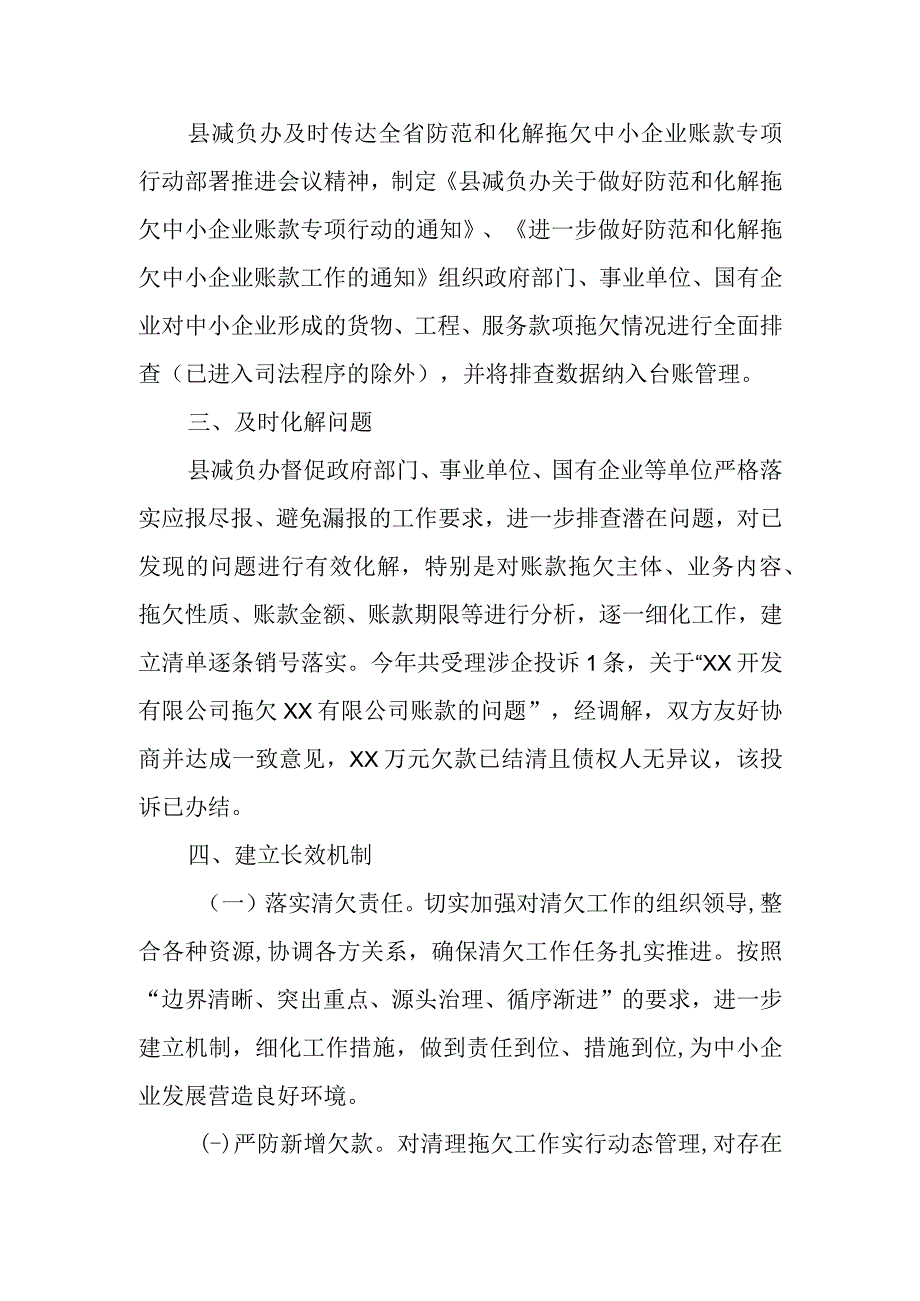 XX县2022年度防范和化解中小企业账款专项行动工作总结.docx_第2页