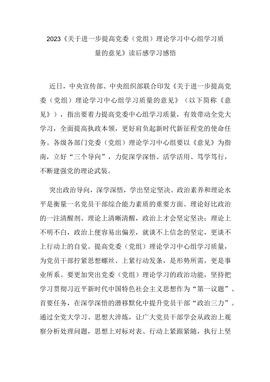 2023《关于进一步提高党委（党组）理论学习中心组学习质量的意见》读后感学习感悟3篇.docx_第1页