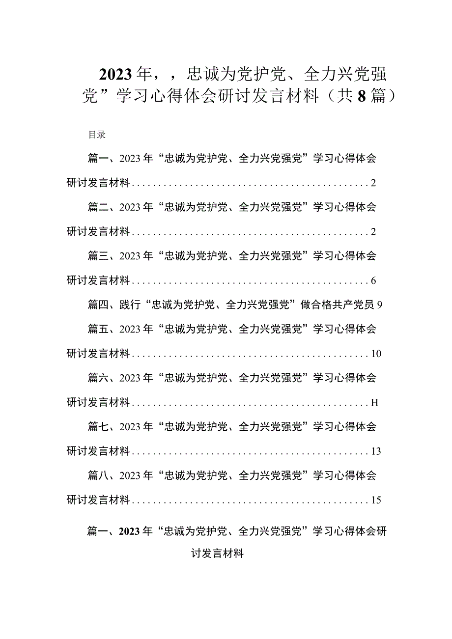 2023年“忠诚为党护党、全力兴党强党”学习心得体会研讨发言材料（共8篇）.docx_第1页