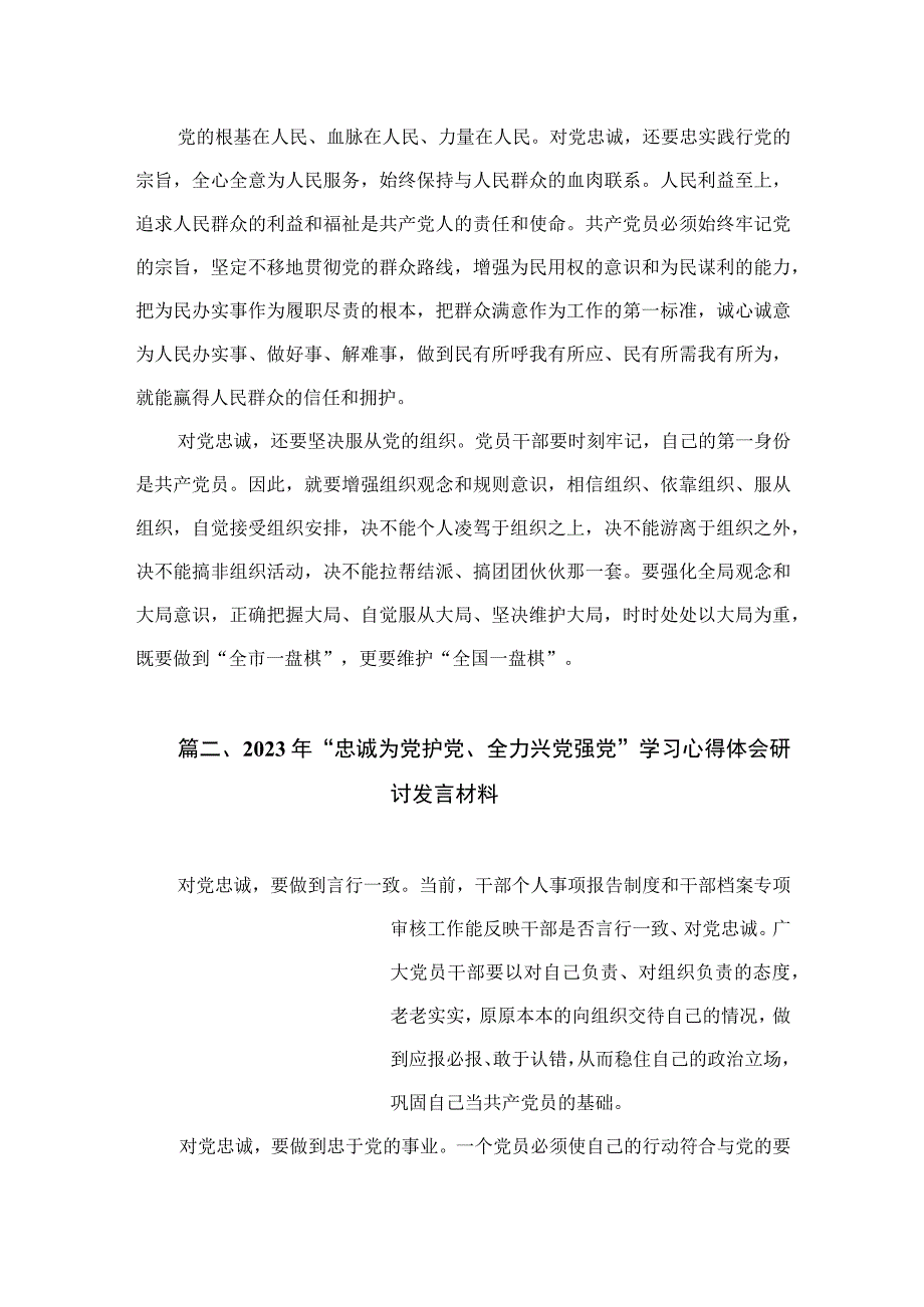 2023年“忠诚为党护党、全力兴党强党”学习心得体会研讨发言材料（共8篇）.docx_第2页