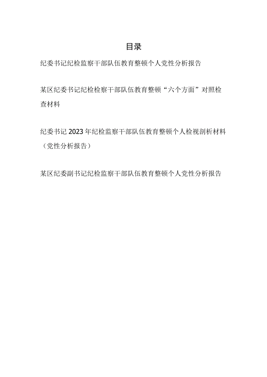 2023年10月纪委书记纪检监察干部队伍教育整顿个人党性分析报告对照检视剖析材料4篇.docx_第1页