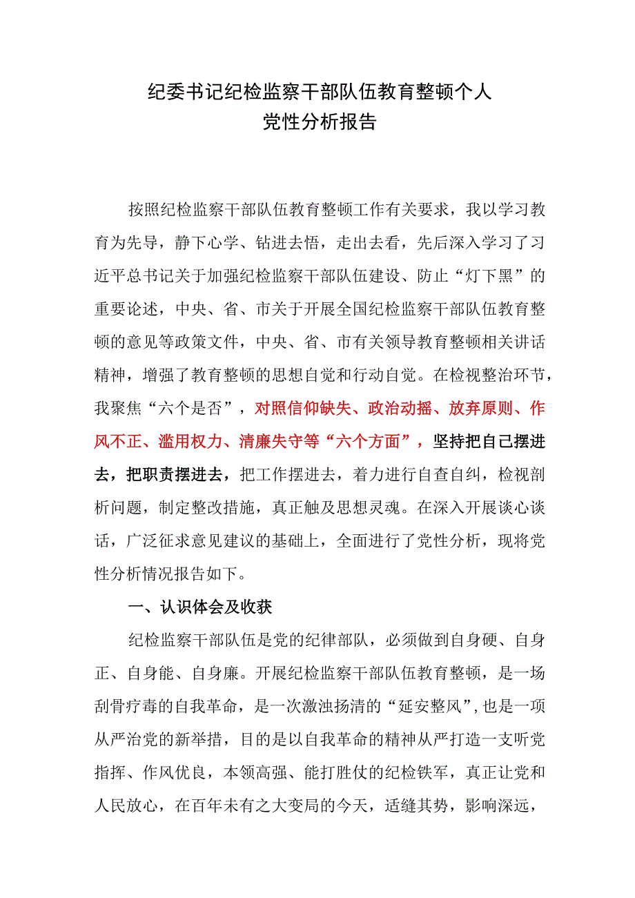 2023年10月纪委书记纪检监察干部队伍教育整顿个人党性分析报告对照检视剖析材料4篇.docx_第2页