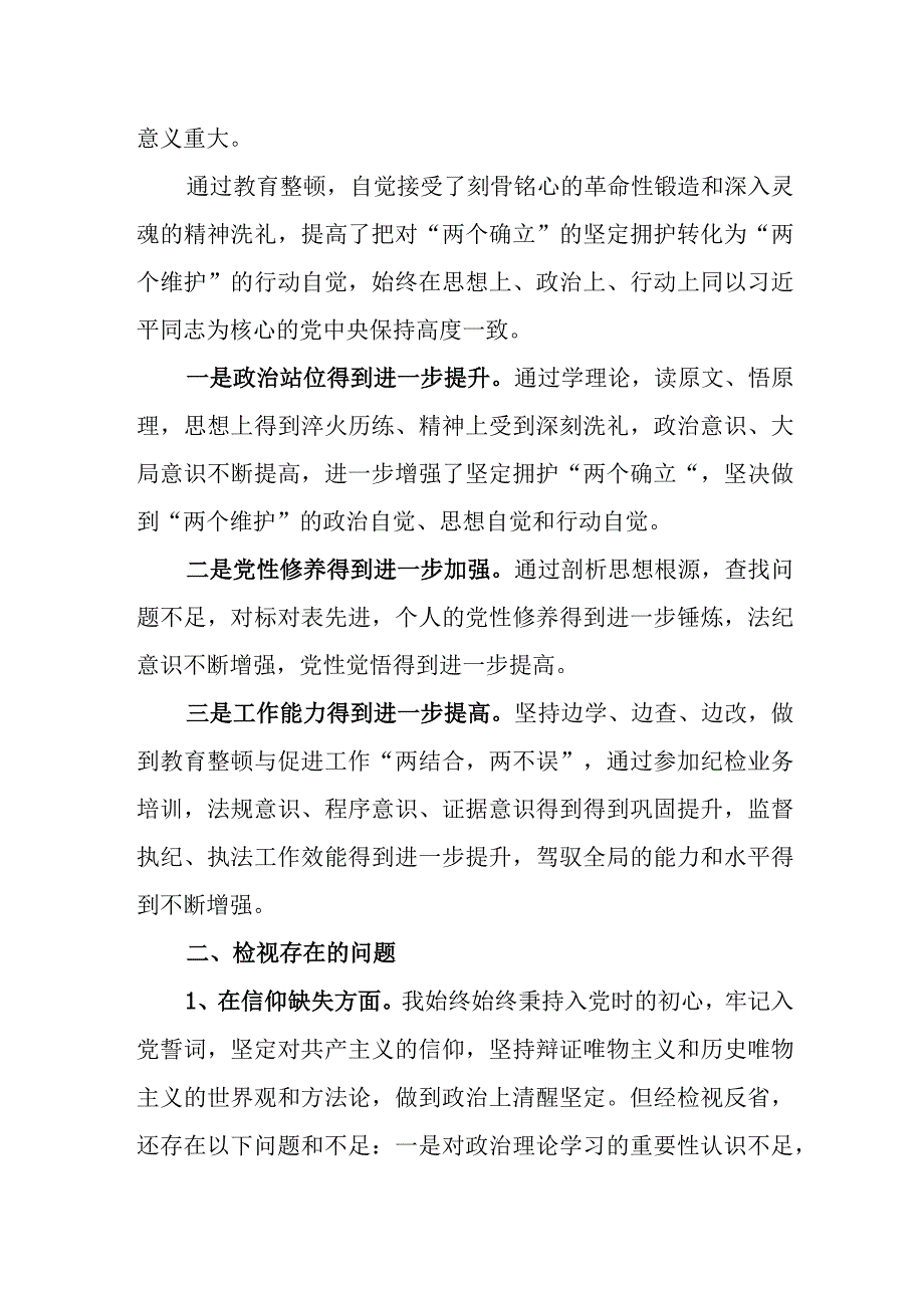 2023年10月纪委书记纪检监察干部队伍教育整顿个人党性分析报告对照检视剖析材料4篇.docx_第3页