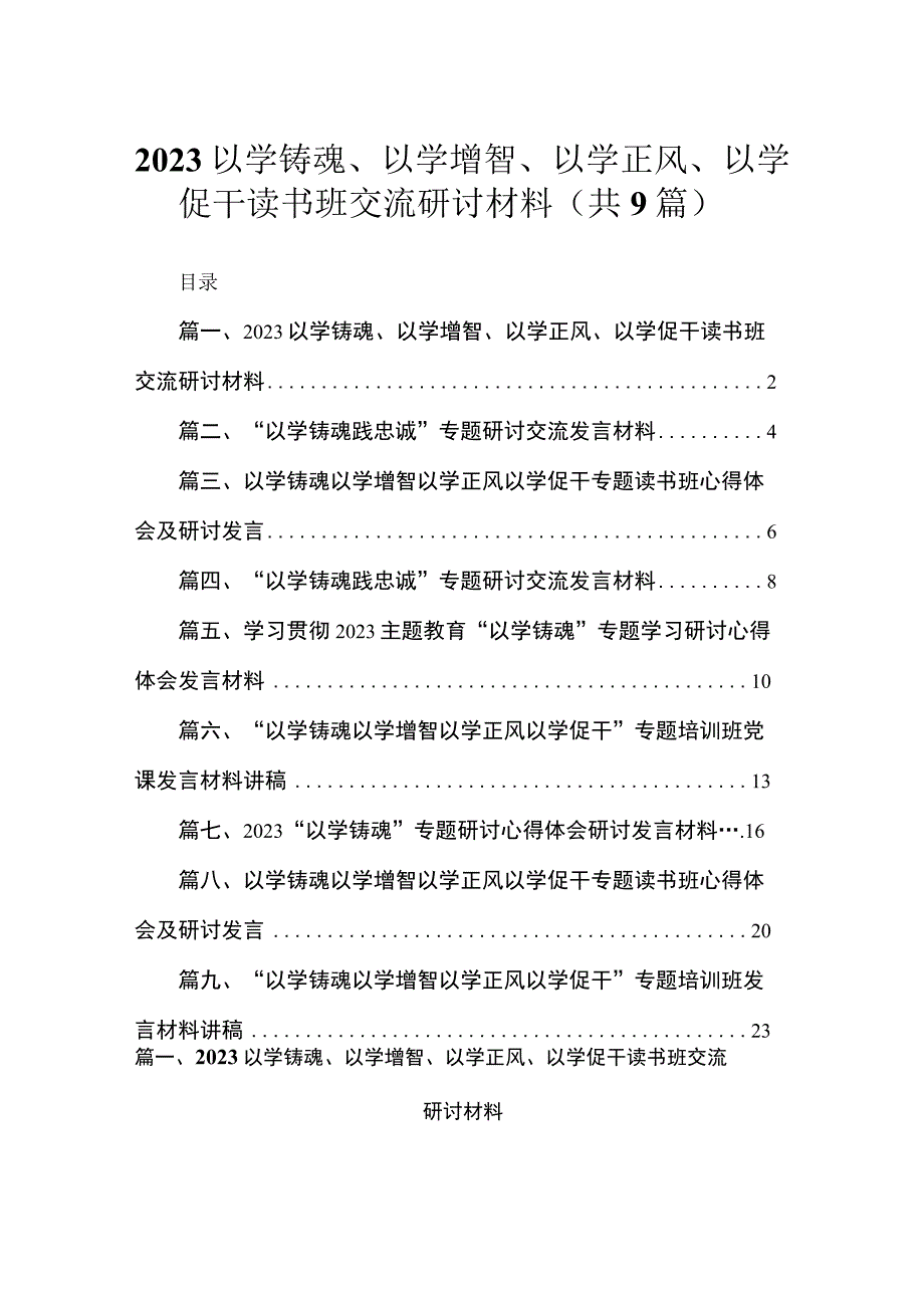 2023以学铸魂、以学增智、以学正风、以学促干读书班交流研讨材料（共9篇）.docx_第1页