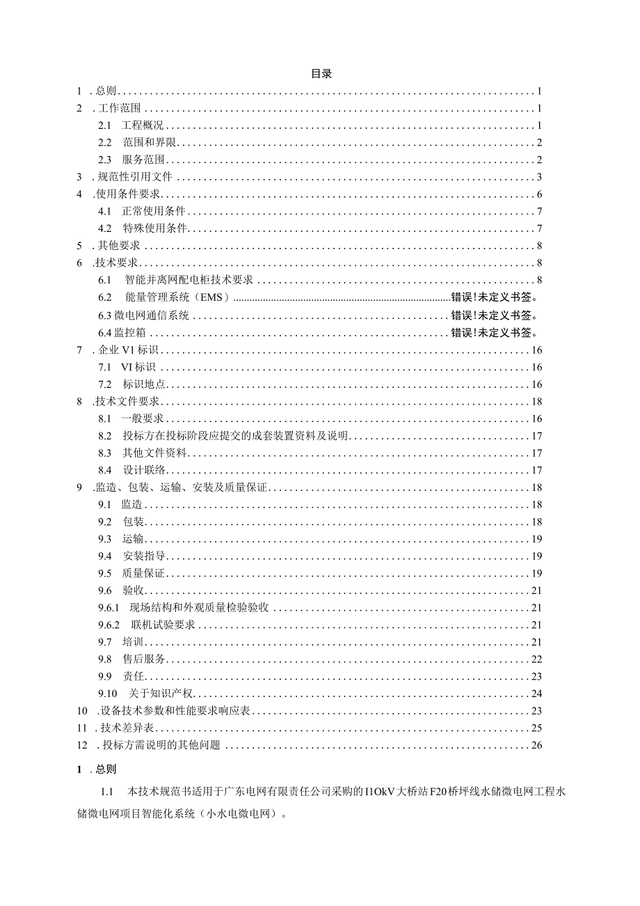 1.智能化系统技术规范书（通用部分）-110kV大桥站F20桥坪线水储微电网工程（天选打工人）.docx_第2页