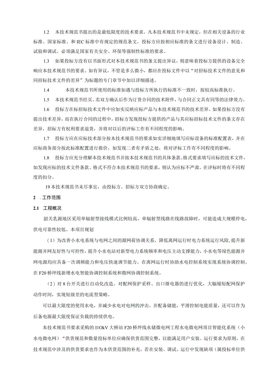 1.智能化系统技术规范书（通用部分）-110kV大桥站F20桥坪线水储微电网工程（天选打工人）.docx_第3页