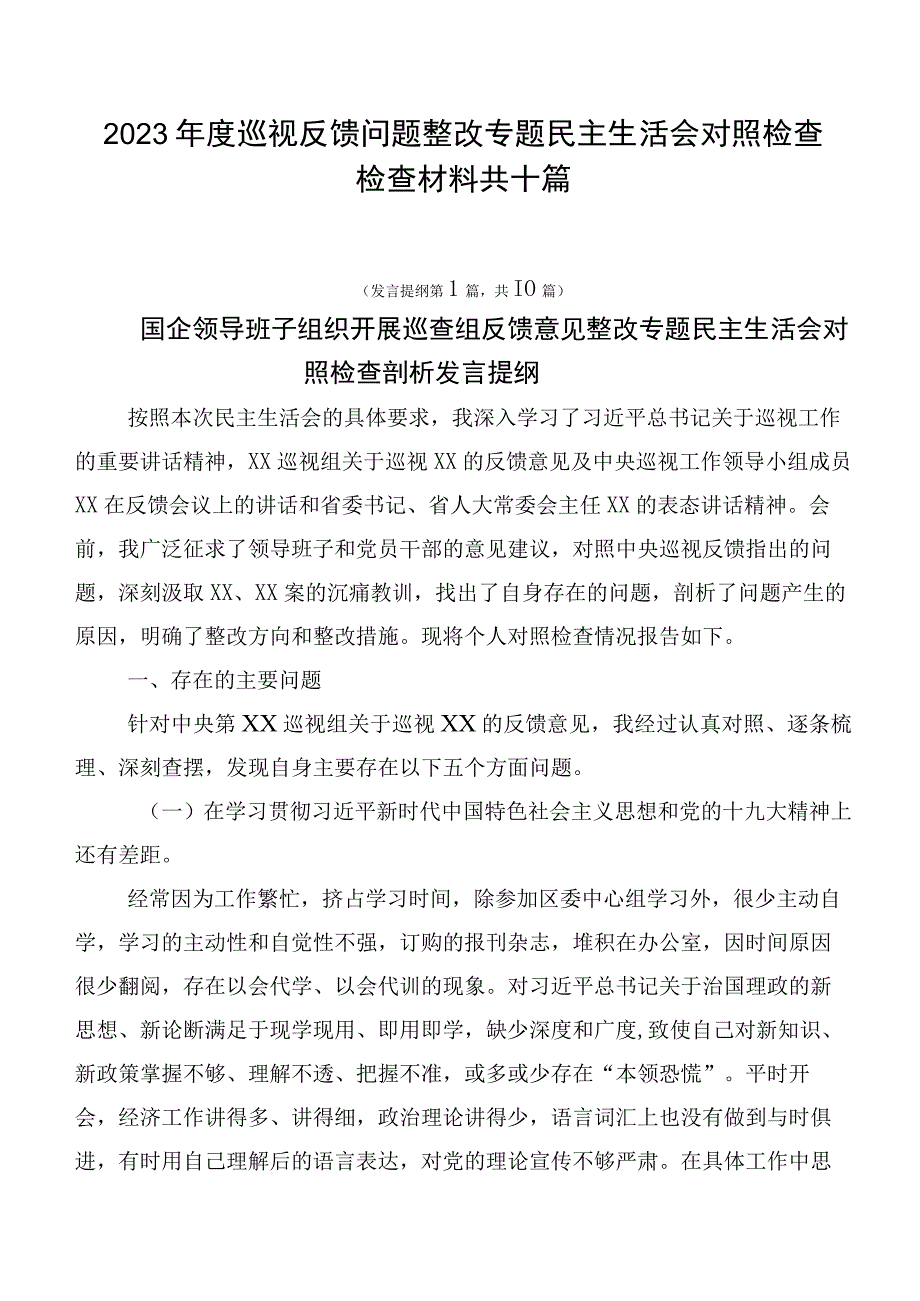 2023年度巡视反馈问题整改专题民主生活会对照检查检查材料共十篇.docx_第1页