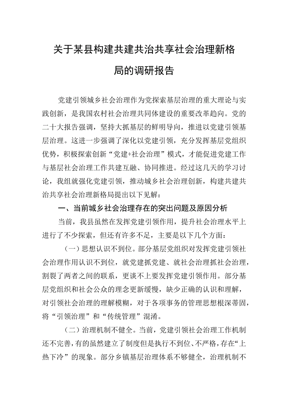 2023年关于某县构建共建共治共享社会治理新格局的调研报告.docx_第1页