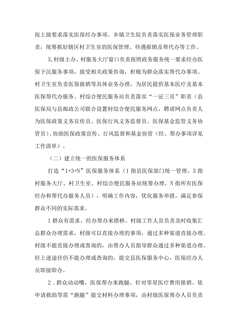 XX县医保服务不出村“便民医站”实施方案.docx_第3页