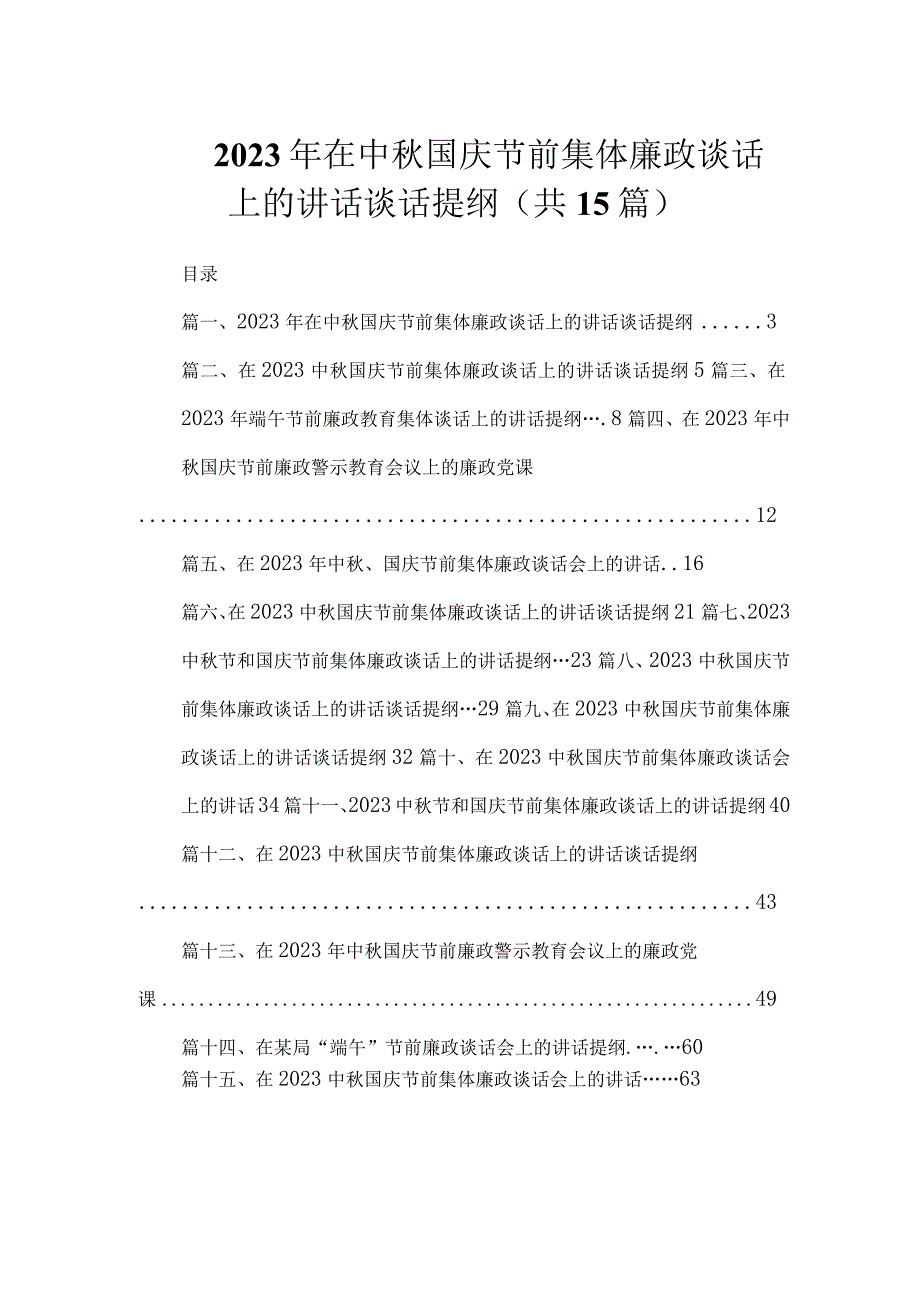 2023年在中秋国庆节前集体廉政谈话上的讲话谈话提纲（共15篇）.docx_第1页