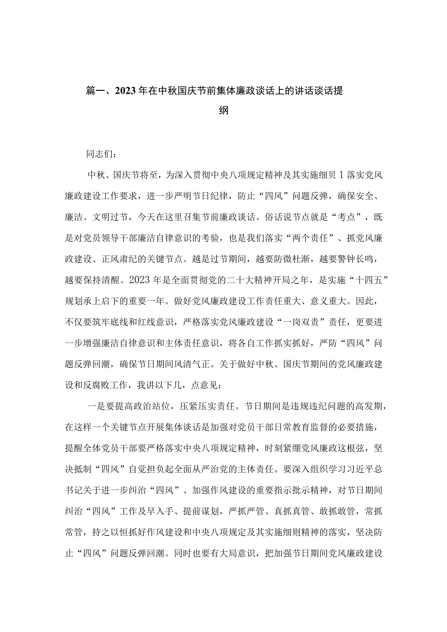 2023年在中秋国庆节前集体廉政谈话上的讲话谈话提纲（共15篇）.docx_第2页