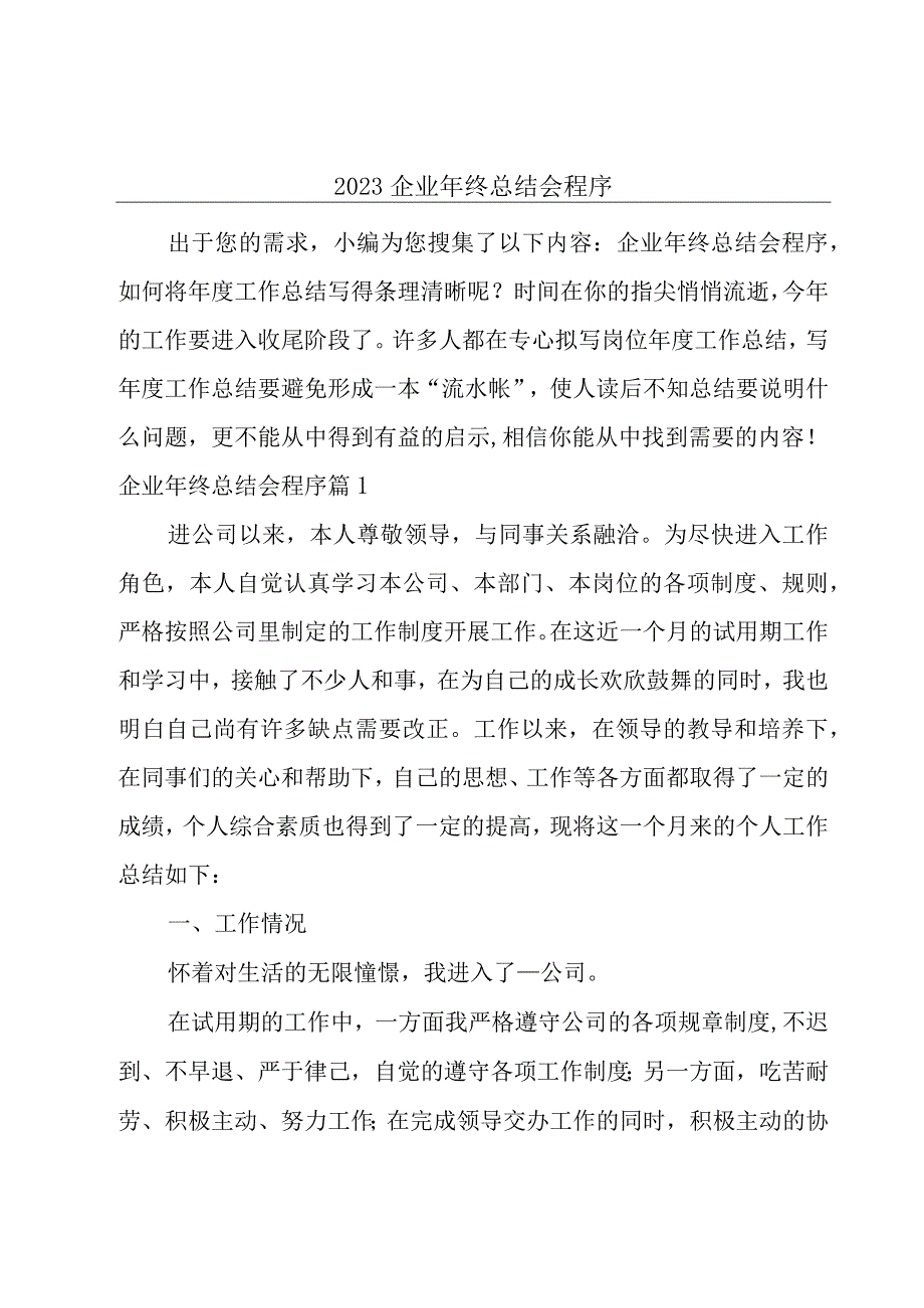 2023企业年终总结会程序.docx_第1页