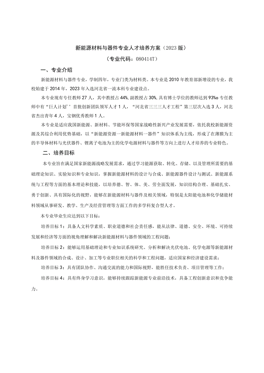 1006-新能源材料与器件-2023版人才培养方案.docx_第1页