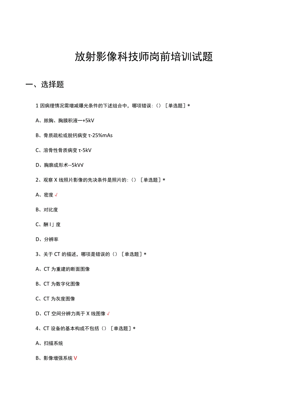 2023年放射影像科技师岗前培训试题.docx_第1页