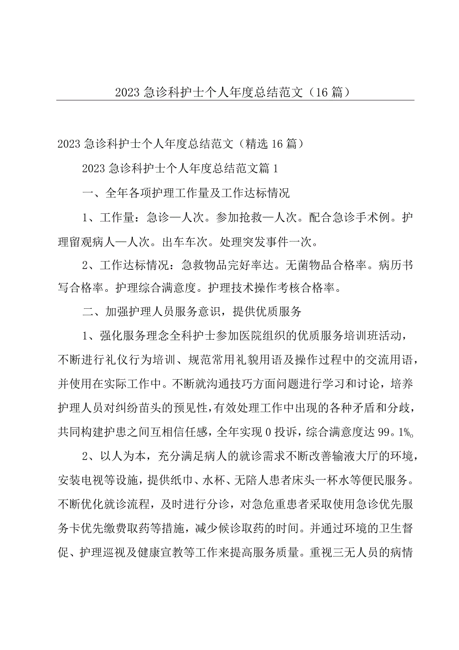 2023急诊科护士个人年度总结范文（16篇）.docx_第1页