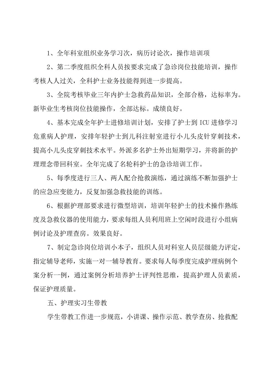 2023急诊科护士个人年度总结范文（16篇）.docx_第3页