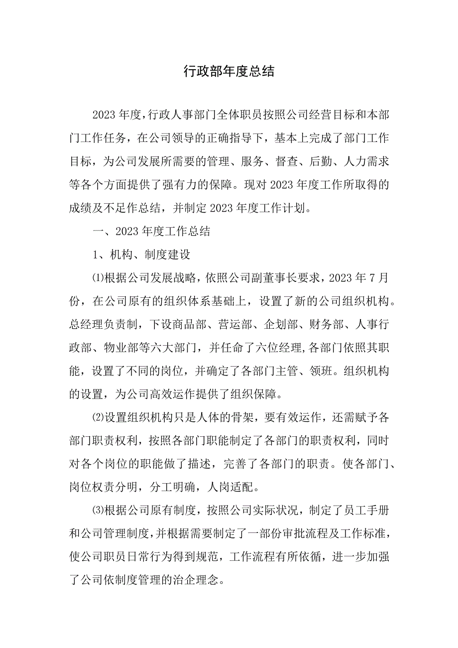 2023年行政部年度总结.docx_第1页