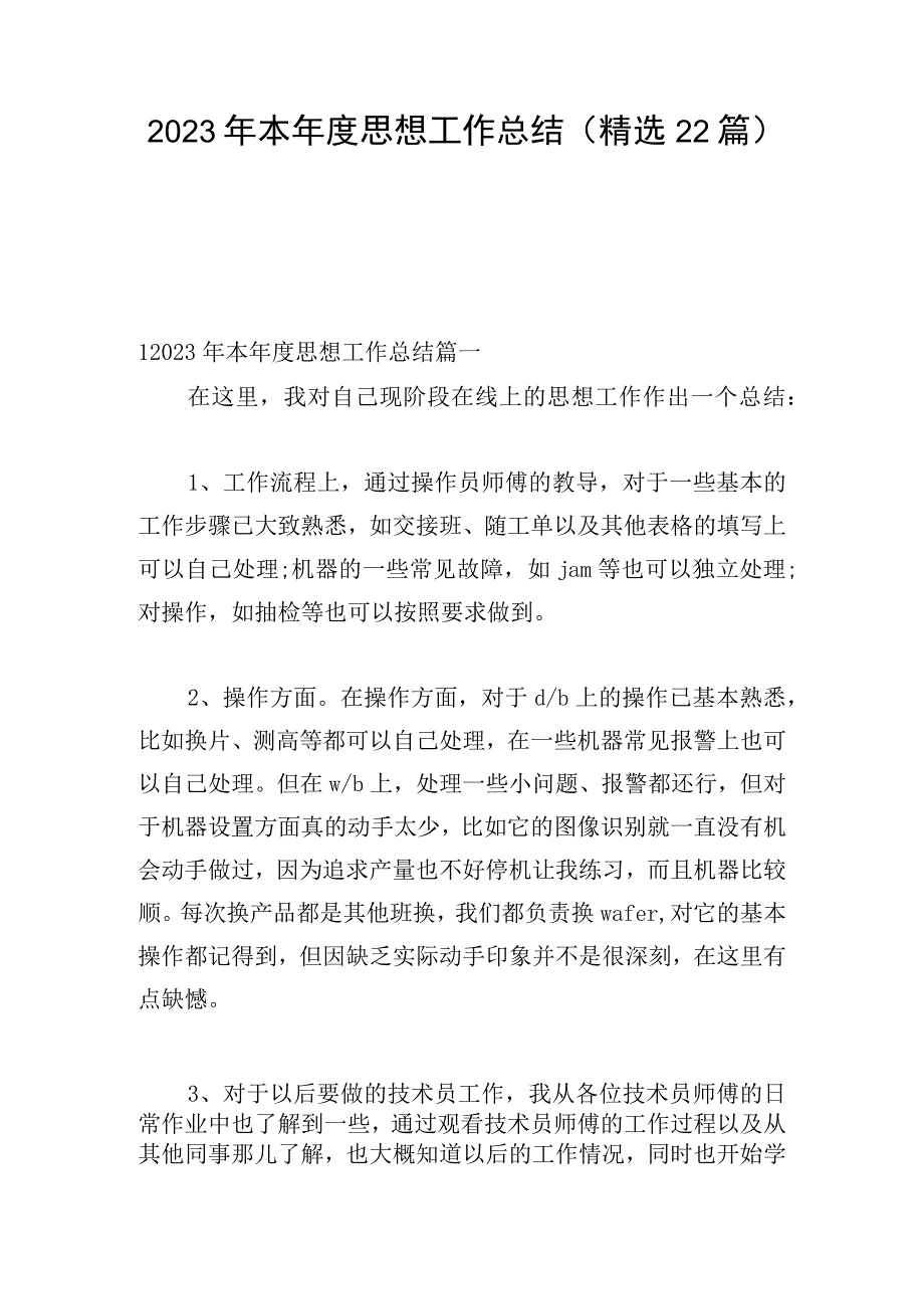 2023年本年度思想工作总结(精选22篇).docx_第1页