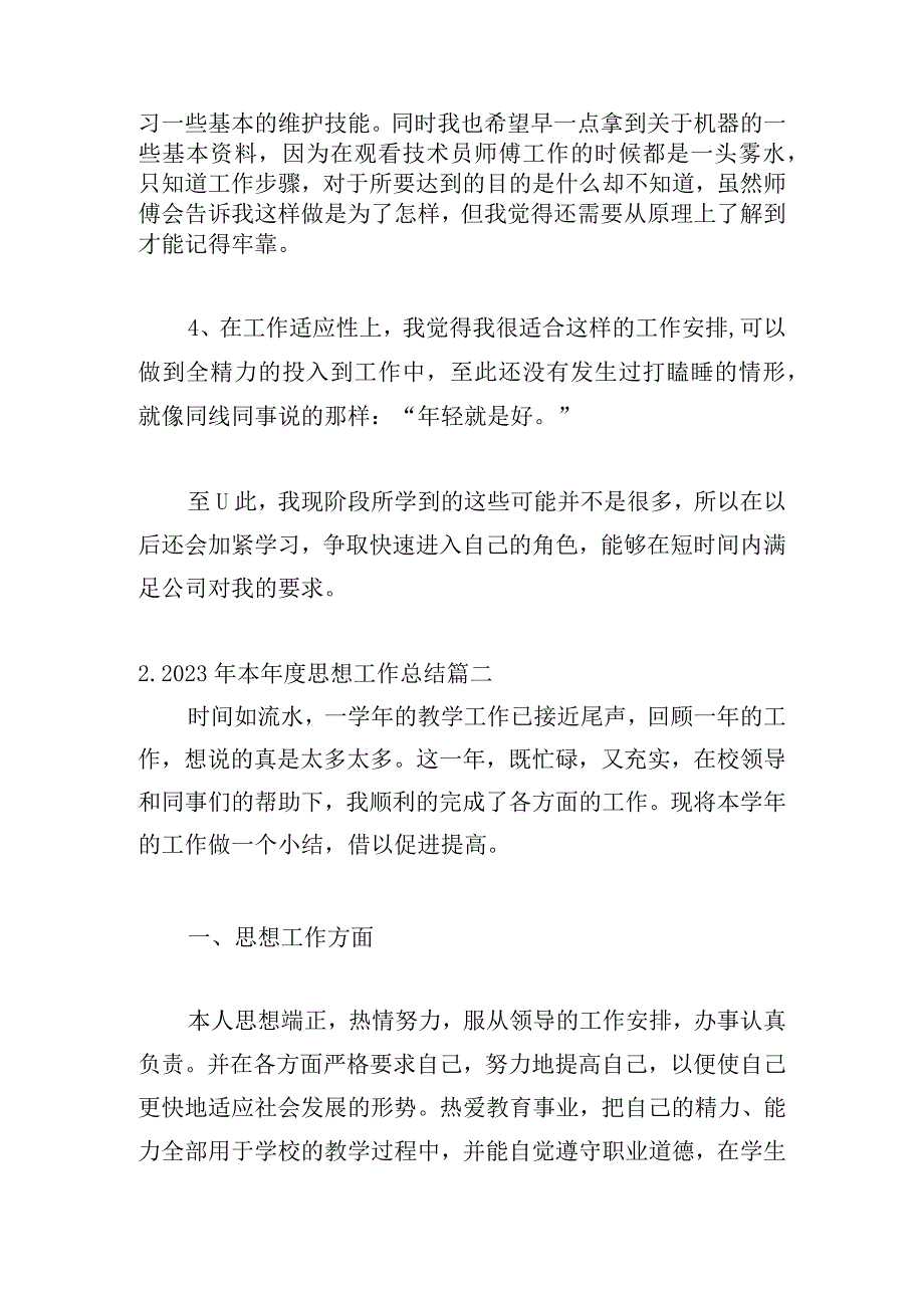 2023年本年度思想工作总结(精选22篇).docx_第2页