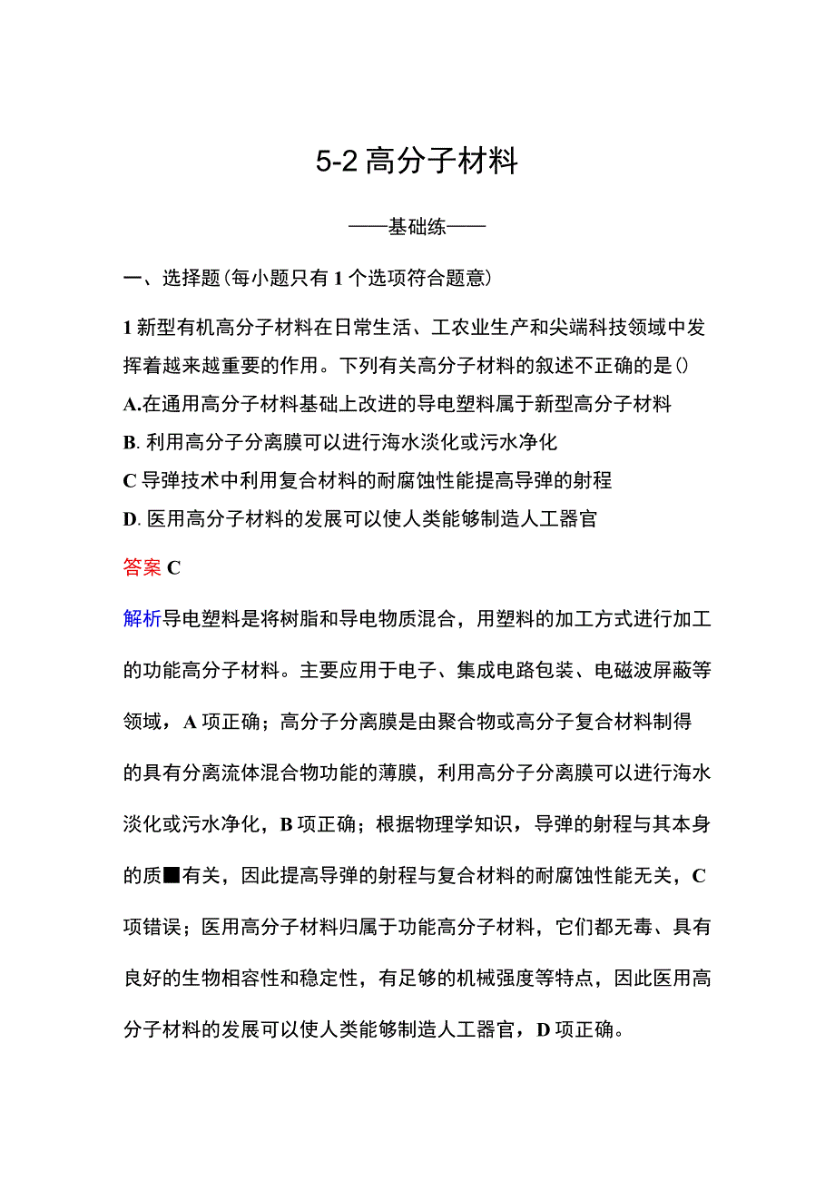 2023-2024学年人教版选择性必修3 5-2 高分子材料 作业.docx_第1页