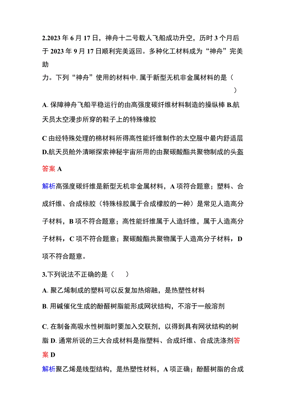 2023-2024学年人教版选择性必修3 5-2 高分子材料 作业.docx_第2页