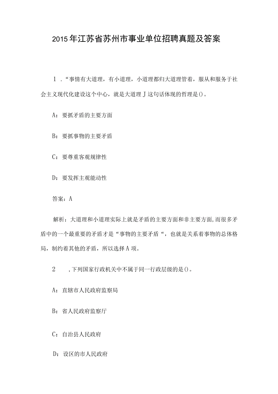 2015年江苏省苏州市事业单位招聘真题及答案.docx_第1页