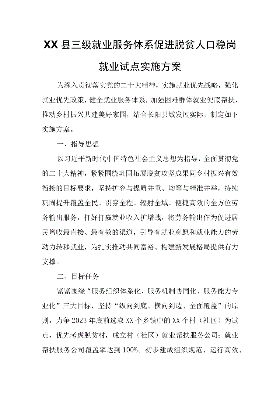 XX县三级就业服务体系促进脱贫人口稳岗就业试点实施方案.docx_第1页