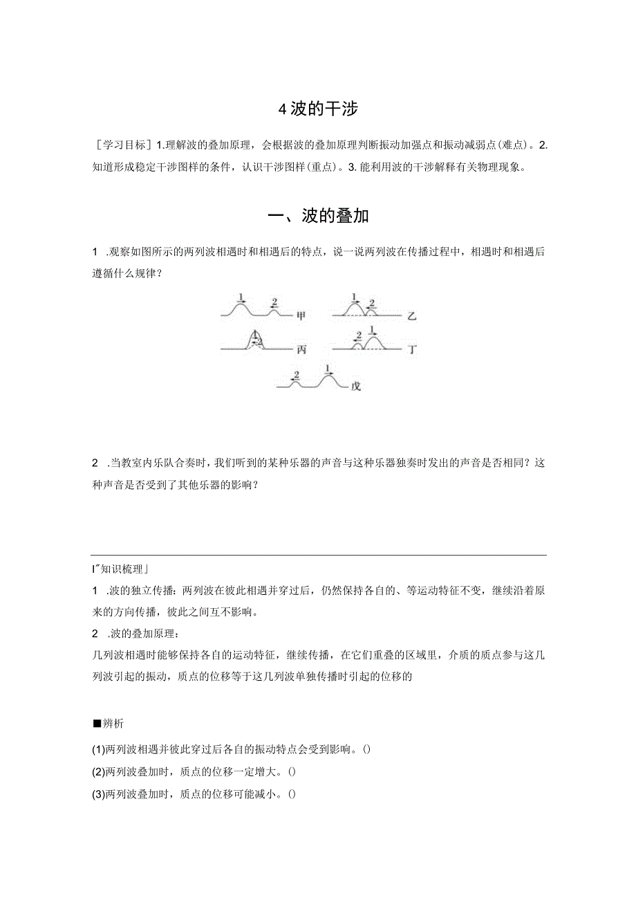 2023-2024学年人教版选择性必修第一册 3-4 波的干涉动 学案.docx_第1页