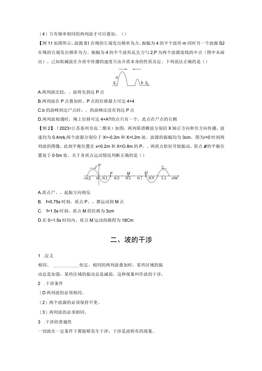 2023-2024学年人教版选择性必修第一册 3-4 波的干涉动 学案.docx_第2页