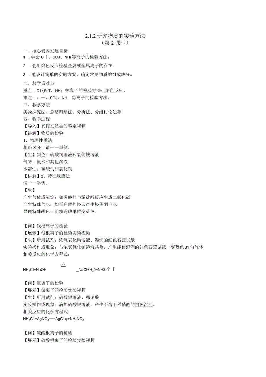 2023-2024学年苏教版2019必修第一册同步教案 2-1-2研究物质的实验方法（第2课时）.docx_第1页