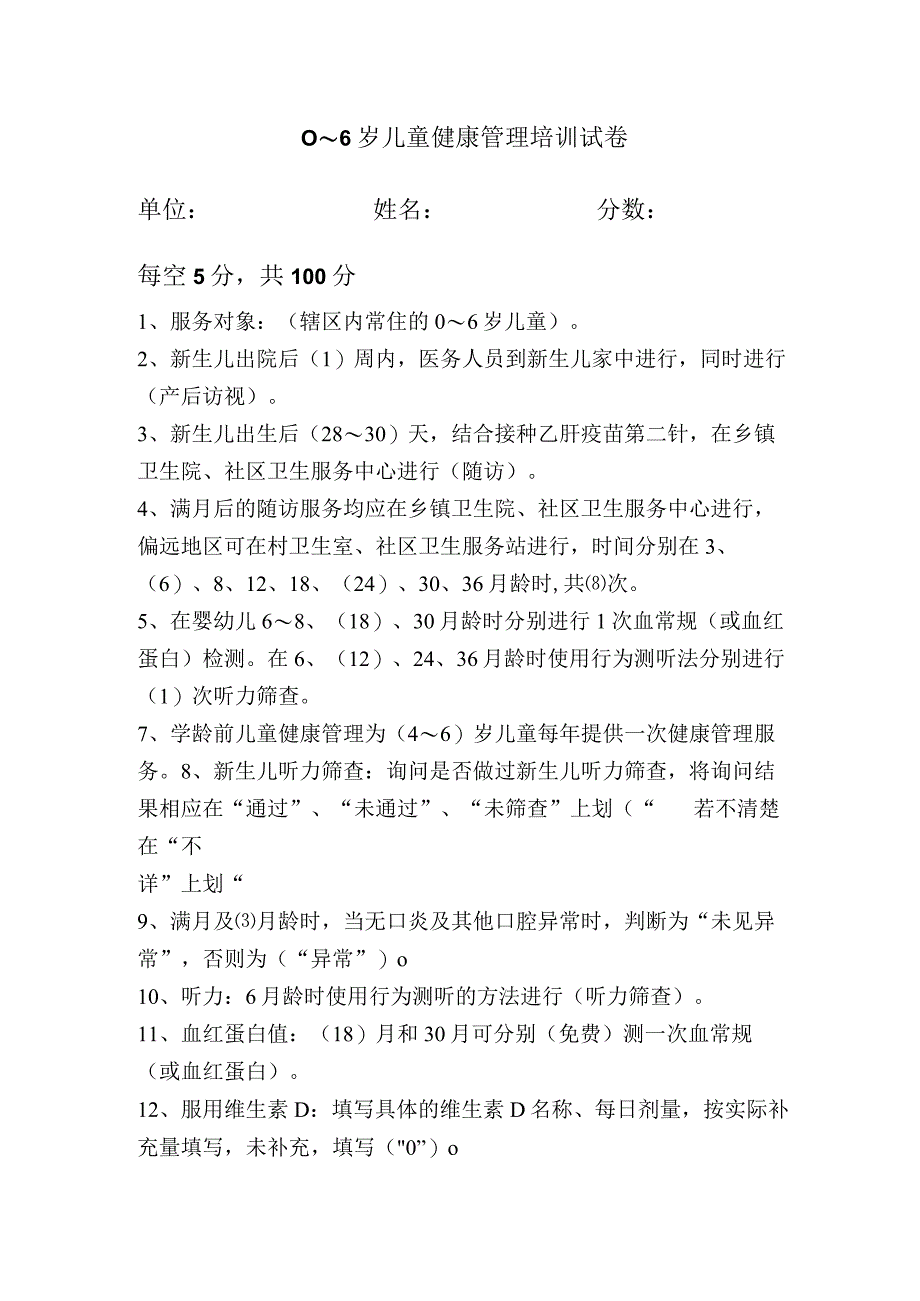 0～6岁儿童健康管理培训试卷.docx_第1页