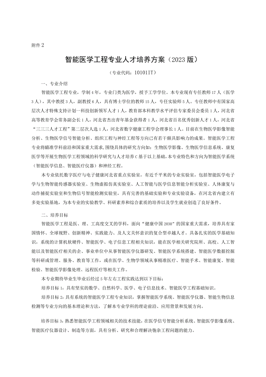 1308-智能医学工程-2023版人才培养方案.docx_第1页