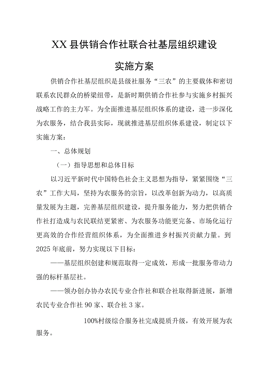 XX县供销合作社联合社基层组织建设实施方案.docx_第1页