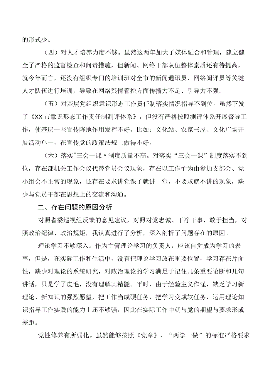 2023年巡查组反馈意见整改专题民主生活会对照检查剖析检查材料10篇汇编.docx_第2页